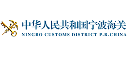 中华人民共和国宁波海关