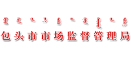 包头市市场监督管理局