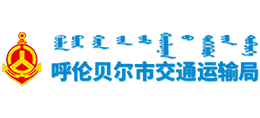 呼伦贝尔市交通运输局