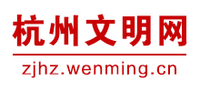 杭州文明网