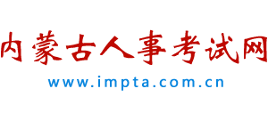 内蒙古人事考试网