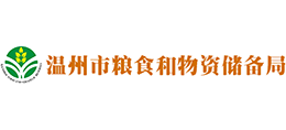 温州市粮食和物资储备局