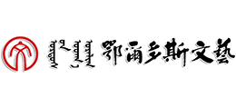 鄂尔多斯市文学艺术界联合会