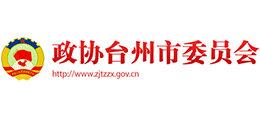 台州市政协网