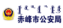 赤峰市公安局