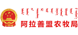 阿拉善盟农牧局