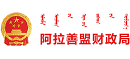内蒙古自治区阿拉善盟财政局