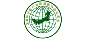 内蒙古不动产调查登记与估价协会