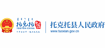 内蒙古托克托县人民政府