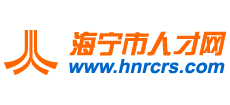 海宁市人才网