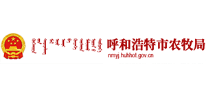 呼和浩特市农牧局