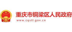 重庆市铜梁区人民政府