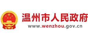 温州市人民政府