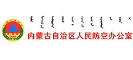 内蒙古自治区人民防空办公室