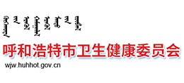 呼和浩特市卫生健康委员会