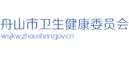 舟山市卫生健康委员会