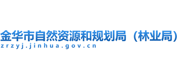 浙江省金华市自然资源和规划局