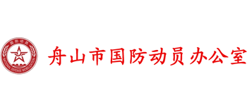 舟山市国防动员办公室
