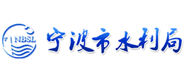 宁波市水利局