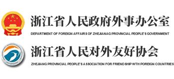 浙江省人民政府外事办公室