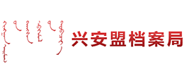内蒙古兴安盟档案局