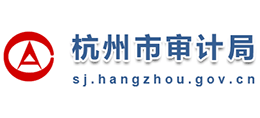 杭州市审计局