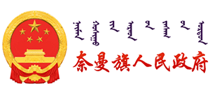 内蒙古奈曼旗人民政府