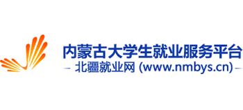 内蒙古大学生就业服务平台