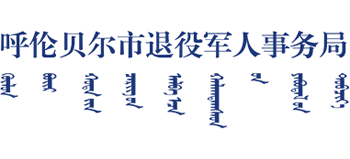 呼伦贝尔市退役军人事务局