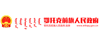 内蒙古鄂托克前旗人民政府