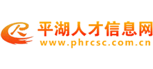 平湖人才信息网