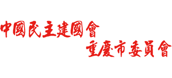 中国民主建国会重庆市委员会