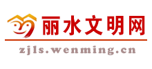 浙江丽水文明网