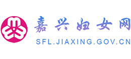 嘉兴市妇女联合会