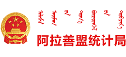 内蒙古自治区阿拉善盟统计局