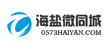 海盐微同城