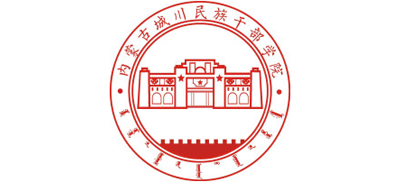 内蒙古城川干部学院