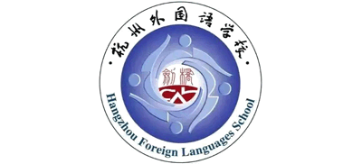 杭州外国语学校