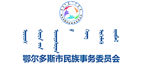 鄂尔多斯市民族事务委员会