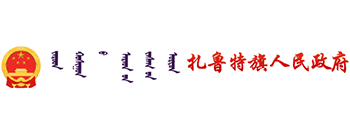 扎鲁特旗人民政府