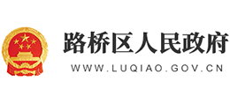 台州市路桥区人民政府