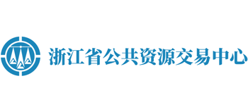 浙江省公共资源交易中心