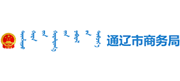 通辽市商务局