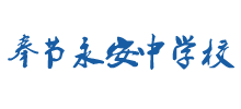 重庆市奉节永安中学校