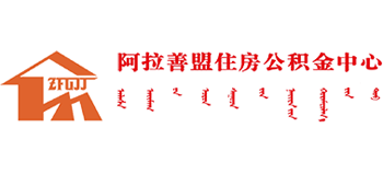 阿拉善盟住房公积金中心