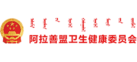 内蒙古自治区阿拉善盟卫生健康委员会
