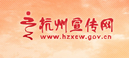 杭州宣传网