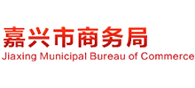 嘉兴市商务局