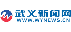 武义新闻网