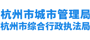 浙江省杭州市城市管理局